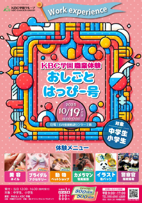 KBC学園 おしごとはっぴー号